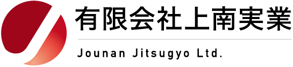 新潟県上越市の解体業者「有限会社上南実業」!