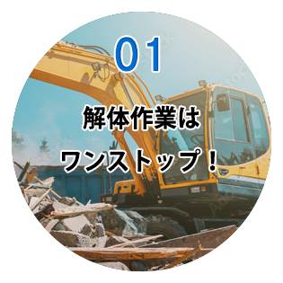 解体作業はワンストップ!