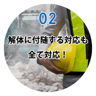 解体に付随する対応も全て対応!