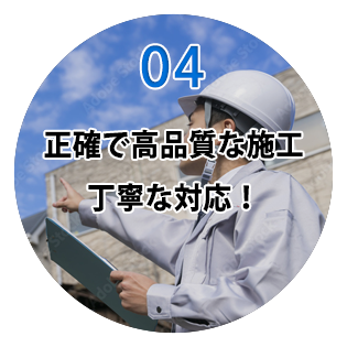 正確で高品質な施工!丁寧な対応!