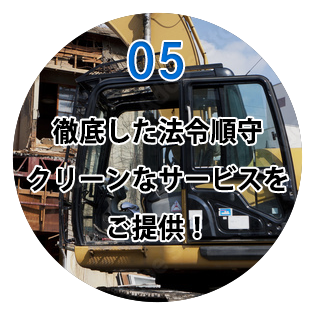徹底した法令順守。クリーンなサービスをご提供!