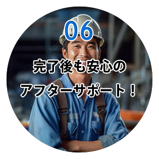 完了後も安心なアプターサービス!